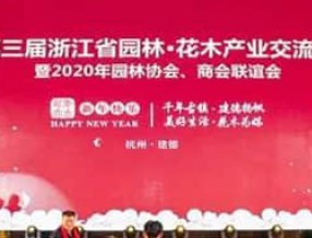 園林的未來在哪里？看第三屆浙江省園林?花木產(chǎn)業(yè)交流會