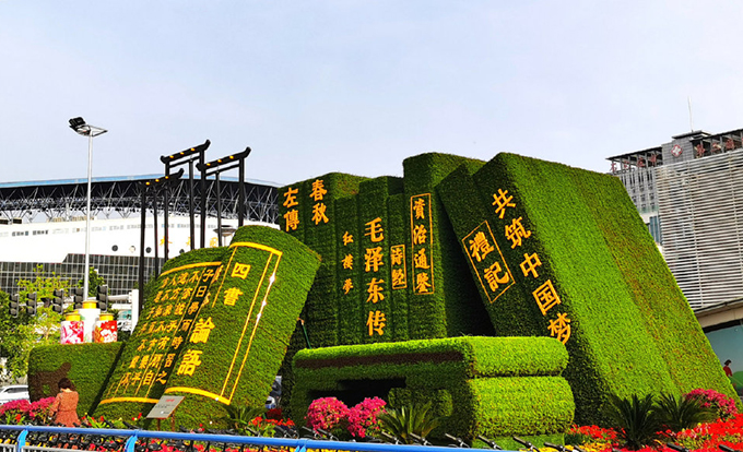 國(guó)慶立體花壇石家莊市站前街裕華路西北角“書香中國(guó)”-石家莊市園林局01.jpg