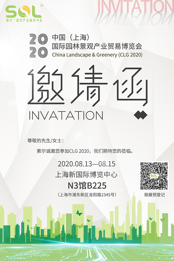 09 2020中國（上海）國際園林景觀產(chǎn)業(yè)博覽會(huì)CLG2020展會(huì)邀請函.jpg