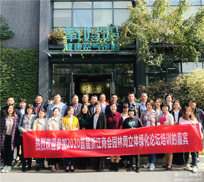 2020首屆“浙江商會園林周”-立體綠化論壇培訓(xùn)10.25 (1).jpg