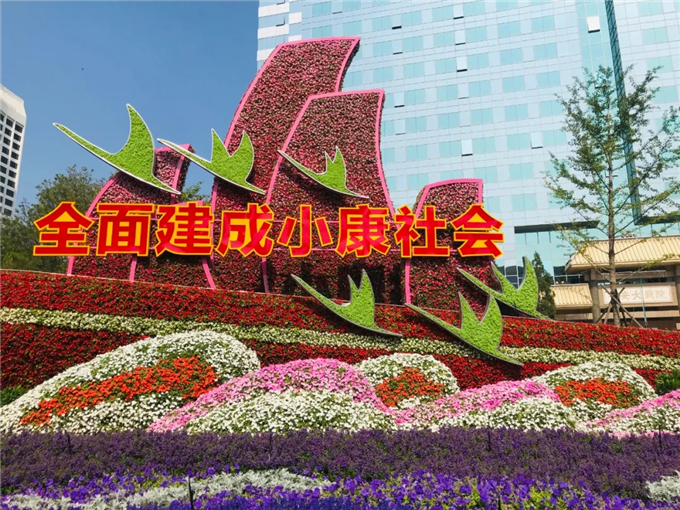 國(guó)慶立體花壇北京建國(guó)門橋西北角“全面小康”-公眾號(hào)子英畫畫01.jpg