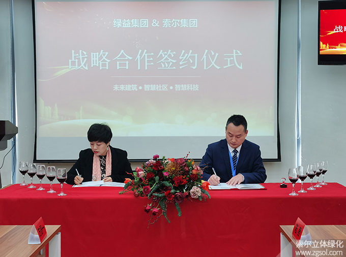 03 2020年12月25日索爾與綠益戰(zhàn)略合作簽約儀式 (12).jpg